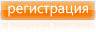 регистрация на сайте